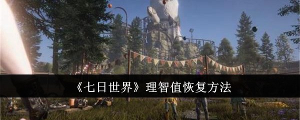 七日世界理智值怎么恢复1