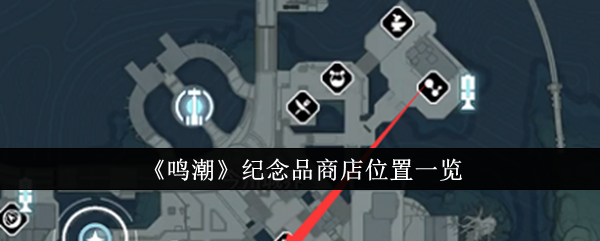 鸣潮纪念品商店在哪里1