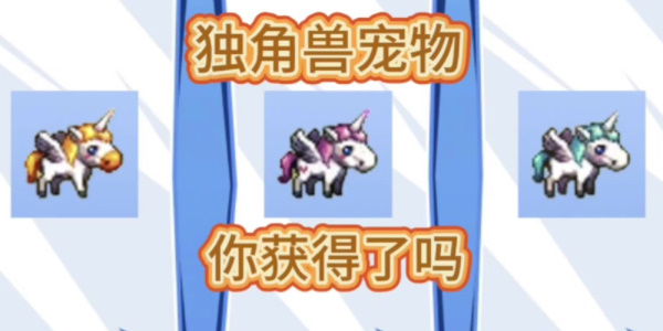 地下城与勇士起源独角兽宠物怎么选2