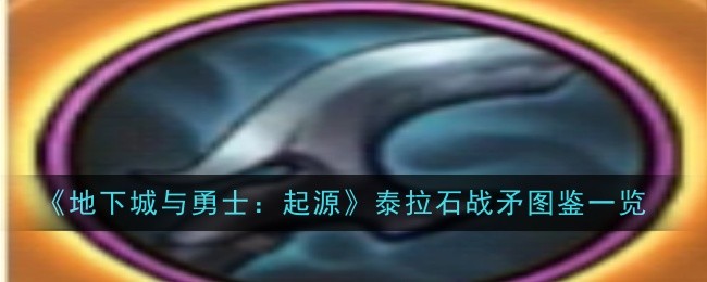 地下城与勇士起源泰拉石战矛怎么样1