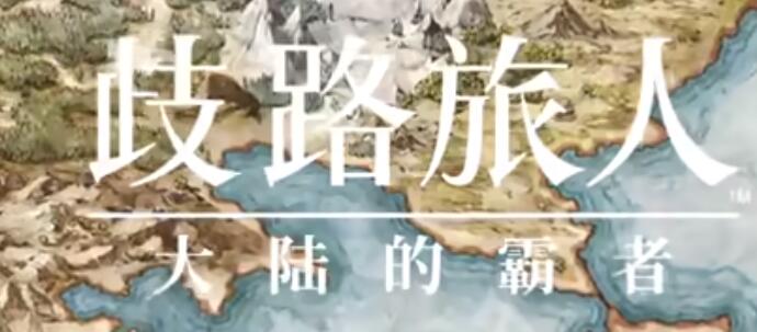 歧路旅人大陆的霸者传说武器怎么入手3