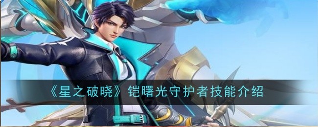 星之破晓铠曙光守护者技能怎么样1