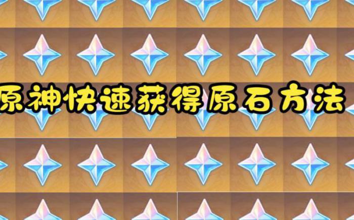 原神中如何快速得到原石碎片1