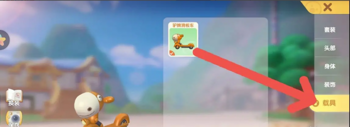 摩尔庄园载具怎么使用2