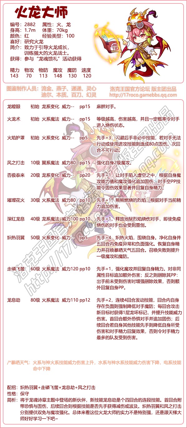 洛克王国火龙大师性格推荐1