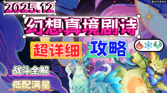 原神月之二幻想真境剧诗打法攻略1