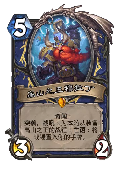 炉石传说高山之王穆拉丁卡牌图鉴1