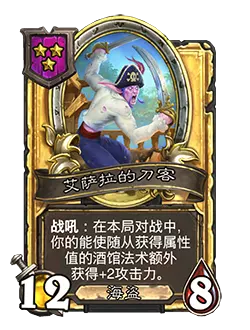 炉石传说酒馆战棋新随从艾萨拉的刀客效果介绍2