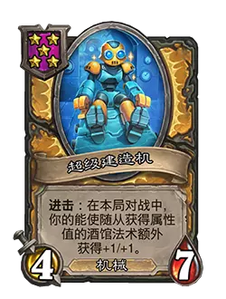 炉石传说酒馆战棋新随从超级建造机效果介绍1