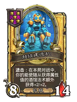 炉石传说酒馆战棋新随从超级建造机效果介绍2