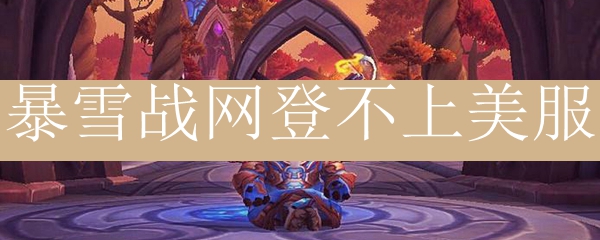 暴雪战网登不上美服1