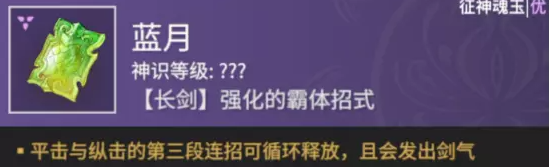 永劫无间征神之路蓝月魂玉介绍1