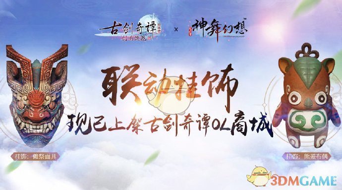 《古剑奇谭OL》神舞幻想联动挂饰上架1