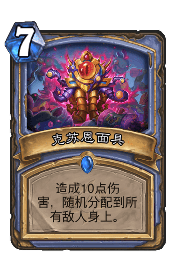 《炉石传说》克苏恩面具卡牌图鉴1