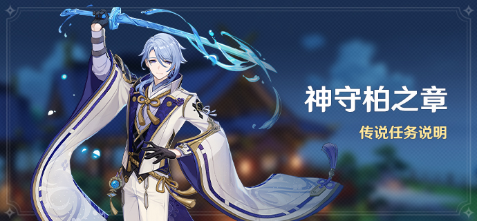 原神神守柏之章任务怎么接1