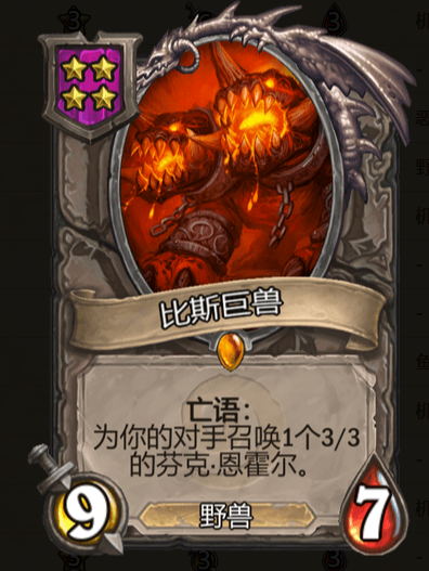 《炉石传说》酒馆战棋比斯巨兽棋子介绍1