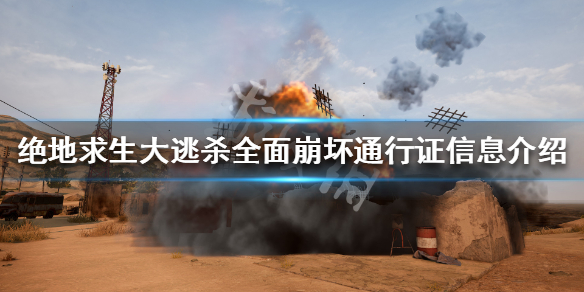 《绝地求生》全面崩坏通行证开始时间介绍1