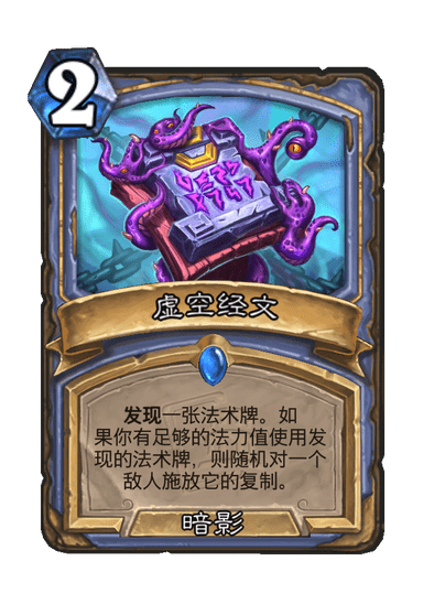 炉石传说虚空经文卡牌图鉴1
