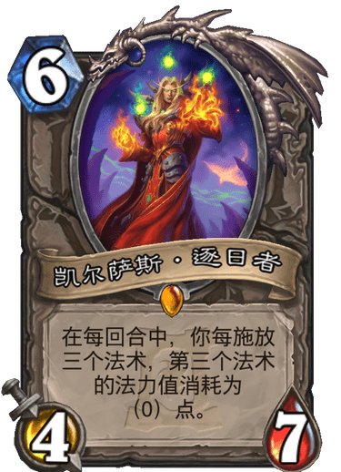 《炉石传说》外域的灰烬中立新卡凯尔萨斯逐日者介绍1