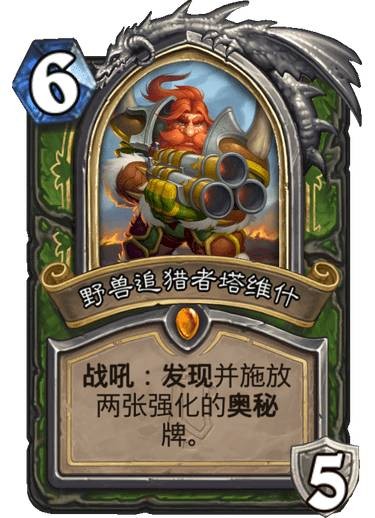 《炉石传说》野兽追猎者塔维什卡牌图鉴1