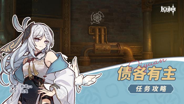 原神债各有主任务攻略1
