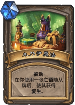 《炉石传说》古墓惊魂宝藏牌木乃伊魔法介绍1