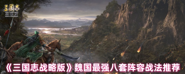 三国志战略版魏国阵容战法怎么搭配1