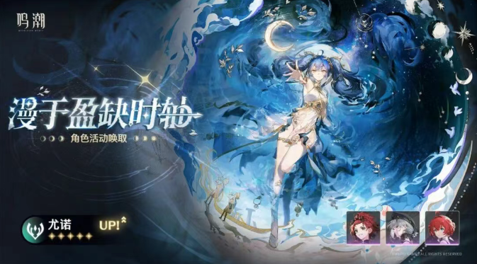 鸣潮尤诺复刻值得抽吗2