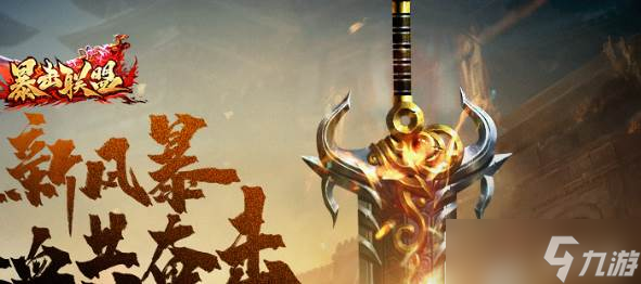 《暴击联盟》新手玩法1