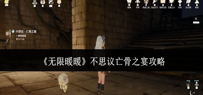无限暖暖不思议亡骨之宴怎么做1