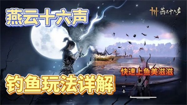 燕云十六声钓鱼常识1