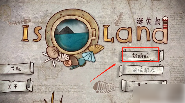 迷失岛1二周目怎么解锁1