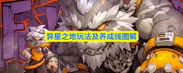 异星之地攻略大全图文1