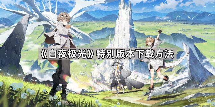 《白夜极光》特别版本下载方法1