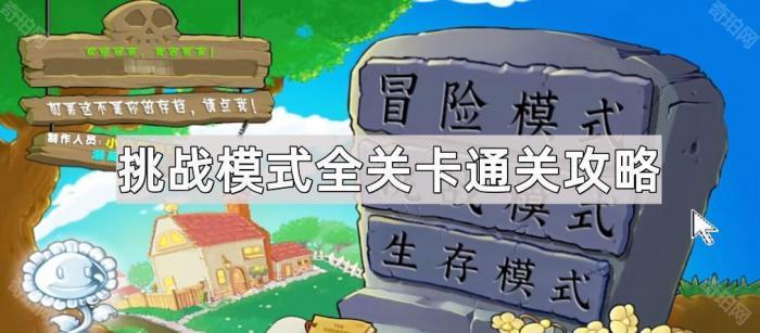 《植物大战僵尸杂交版》挑战模式全关卡通关攻略1