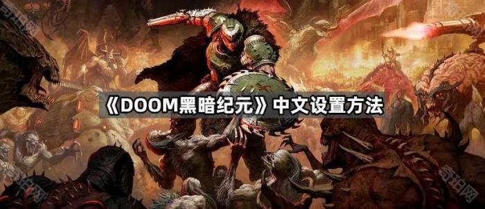 《DOOM黑暗纪元》中文设置方法1