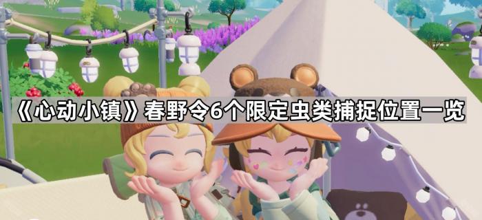 《心动小镇》春野令6个限定虫类捕捉位置一览1