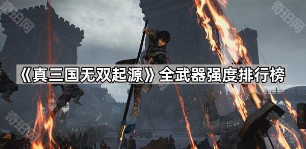 《真三国无双起源》全武器强度排行榜1