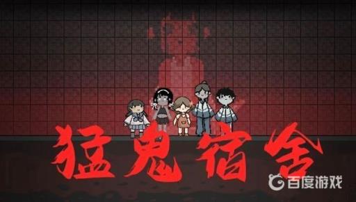 猛鬼宿舍鬼只打你怎么办?1