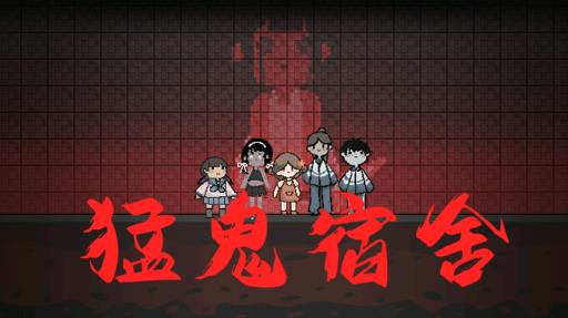 猛鬼宿舍是单机吗?1