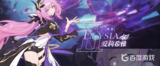 崩坏3爱莉希雅强度怎么样?2