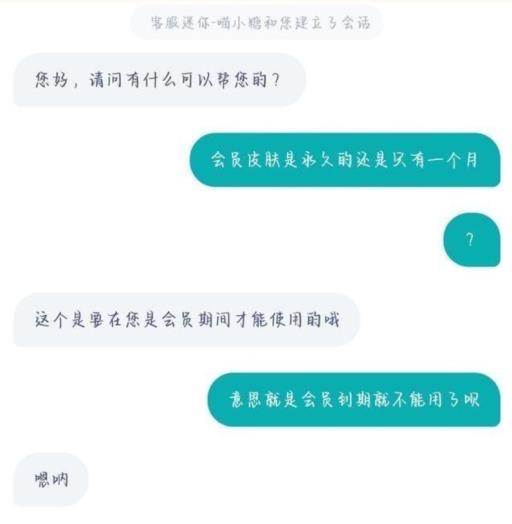迷你世界会员专属皮肤是永久的吗?2