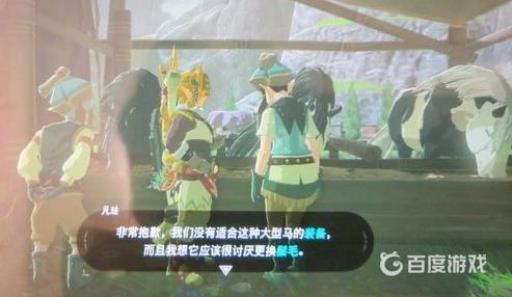 塞尔达巨马不能装马具吗?2