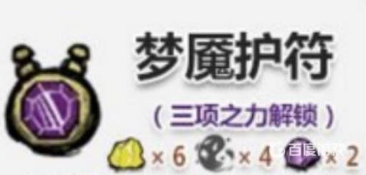 饥荒护符作用是什么?4