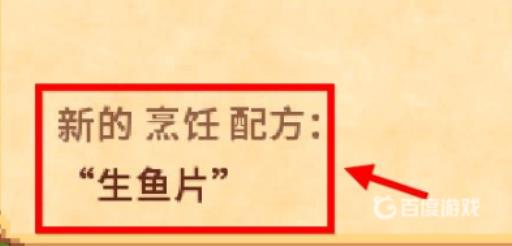 星露谷物语生鱼片配方怎么获得?6
