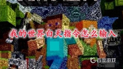 我的世界白天指令代码是什么?1