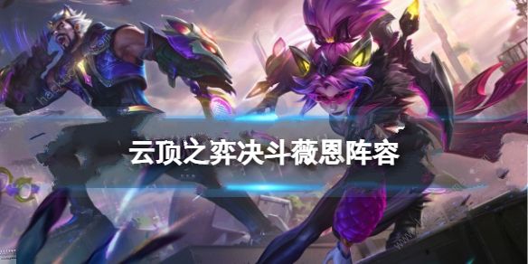 云顶之弈决斗薇恩阵容攻略1