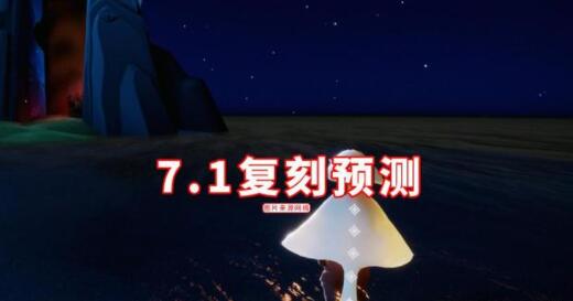 光遇7.1复刻先祖位置位置大全1