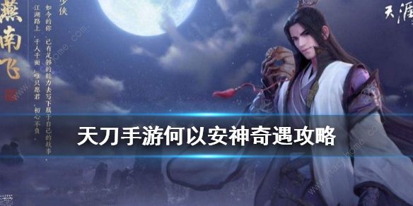 天涯明月刀手游何以安神奇遇攻略1