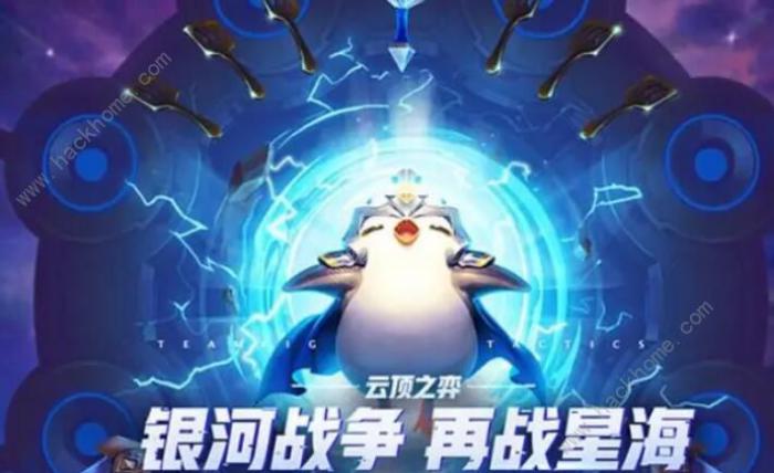 云顶之弈爽歪歪星系是什么效果3